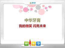 旌阳中华牙膏——我的微笑闪亮未来